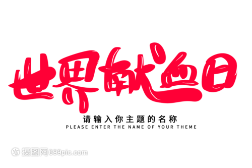 創意揮毫，生命綻放——世界獻血日毛筆字設計的技術交流